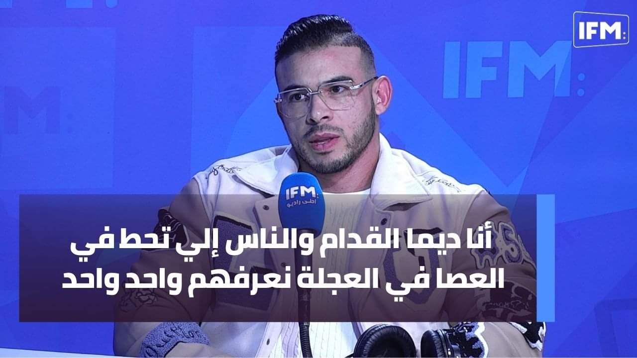 محمد أمين فخفاخ: أنا ديما القدام والناس إلي تحط في العصا في العجلة نعرفهم واحد واحد