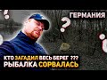 германия.на рыбалку по весне.свинство на берегу, злые и странные соседи немцы