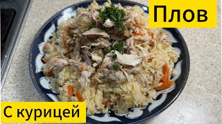 ПЛОВ с КУРИЦЕЙ -рассыпчатый рис и нежные кусочки мяса.Казакша рецепт. ШАШПА ПАЛАУ