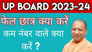 🔴Up board 2023-24 फैल छात्र क्या करें?कम नंबर वाले क्या करें 🥺