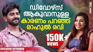ഡിവോഴ്സ് ആകാനുളള കാരണം തുറന്ന് പറഞ്ഞ് രാഹുല് രവി | Rahul Ravi Exclusive Interviews