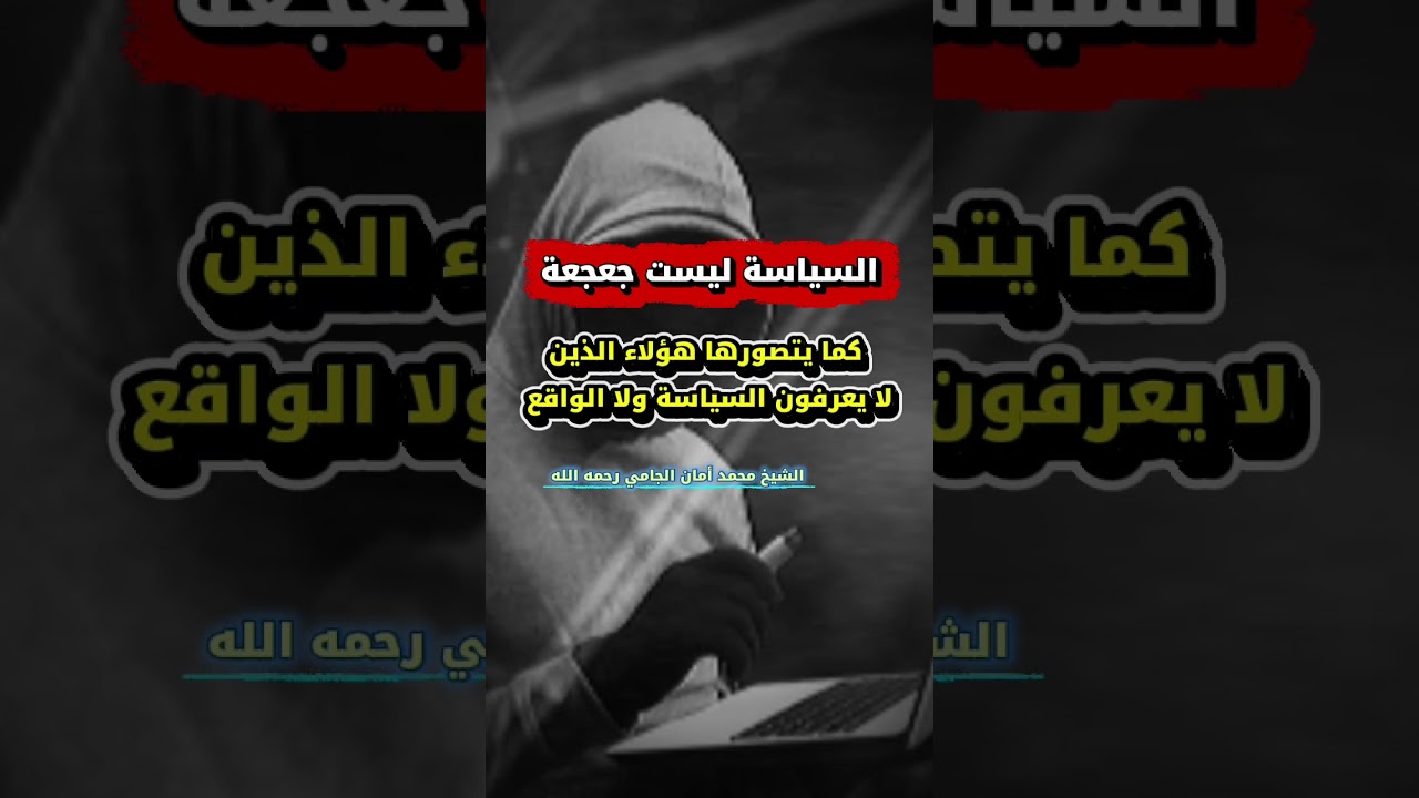 السياسة ليست جعجعة كما يتصورها هؤلاء الذين لا يعرفون السياسة ولا الواقع | للشيخ محمد أمان الجامي