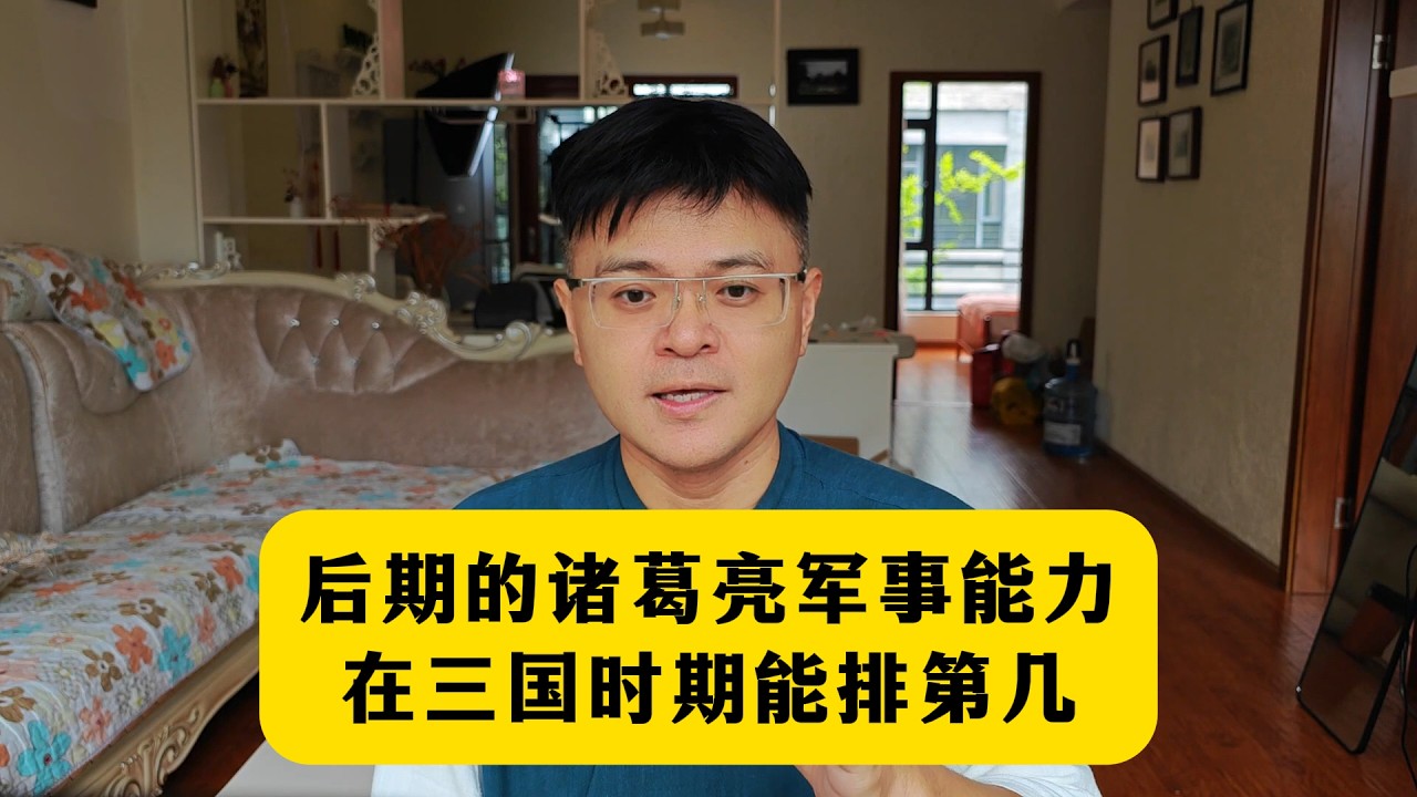 后期诸葛亮的军事能力，在三国能排第几？