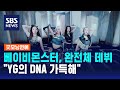 베이비몬스터, 7인조 완전체 데뷔…&quot;YG의 DNA 가득해&quot; / SBS / 굿모닝연예