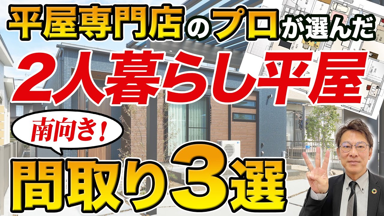 【平屋 間取り解説】2人暮らしに人気の神間取り3選｜南向き【平屋専門店】 - YouTube