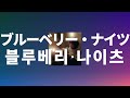 나를 으깨서 먹어줘🫐🌙: 마카로니 엔피츠 - 블루베리 나이츠(Blueberry Nights) [가사/발음/한글 자막/해석]
