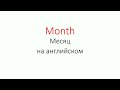 📝Месяц по-английски ❓ Month ❗Учим месяца на английском языке 🎇🎄🎃🎂⛱️