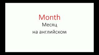 📝Месяц по-английски ❓ Month ❗Учим месяца на английском языке 🎇🎄🎃🎂⛱️