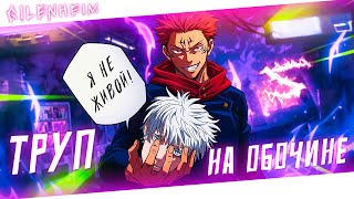 картинка: Аниме клип - Труп на обочине (AMV) Gilenheim 😈 (♫) ᴴᴰ