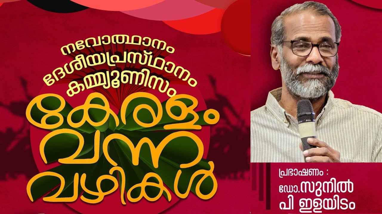 Speech by Dr. Sunil P Elayidom - നവോത്ഥാനം - ദേശീയപ്രസ്ഥാനം - കമ്മ്യൂണിസം : കേരളം വന്ന വഴികൾ....