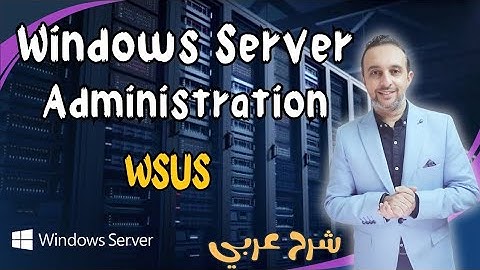 ( WSUS ) Windows Server Update Services - Windows Server  - Arabic - By : Mohamed Zohdy - عربي