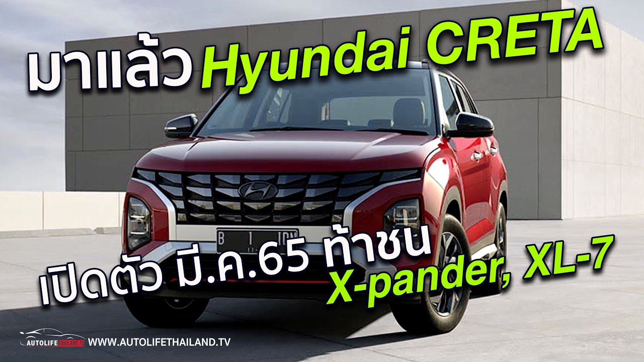 มี.ค.นี้ เจอกัน Hyundai CRETA รถ MPV เครื่อง 1.5 ลิตร 5 ที่นั่ง คาดขาย 7.5-8.5 แสนบาท ชน XPander