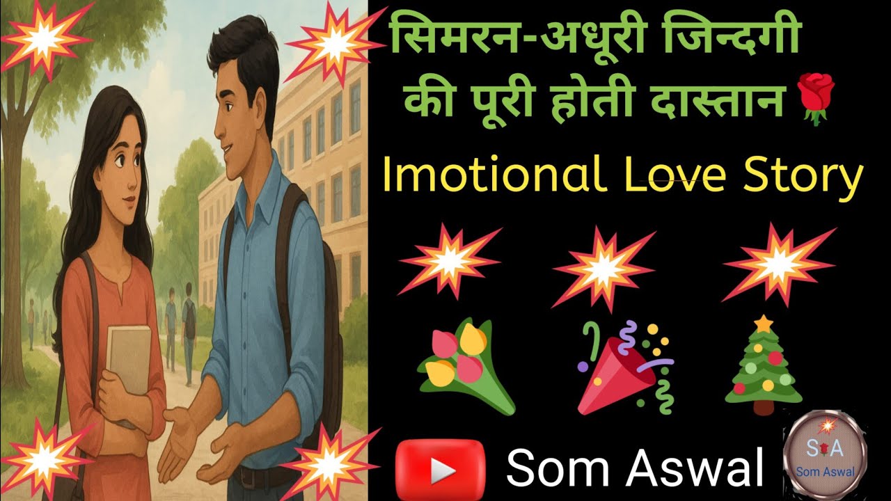 सिमरन अधूरी जिन्दगी की पूरी होती दास्तान 🌹🌹। Imotional Love Story 🌺🌺