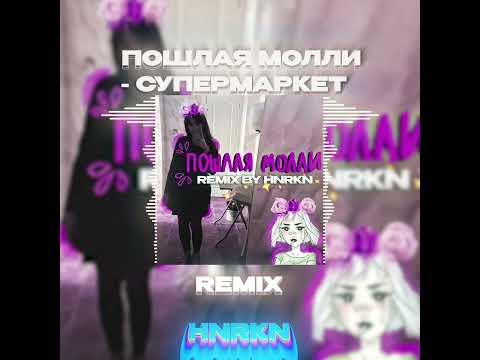 ПОШЛАЯ МОЛЛИ – СУПЕРМАРКЕТ (HARDSTYLE REMIX HNRKN)