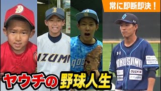常に即断即決で歩んできたヤウチの野球人生。