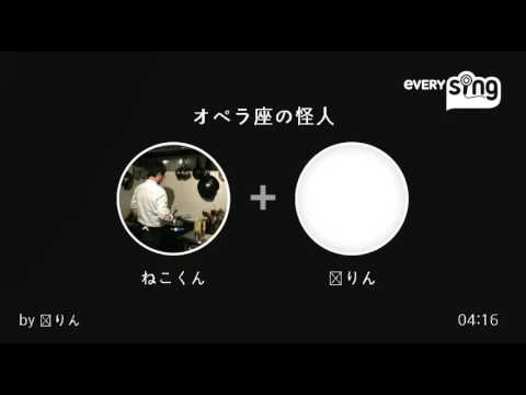 [everysing] オペラ座の怪人