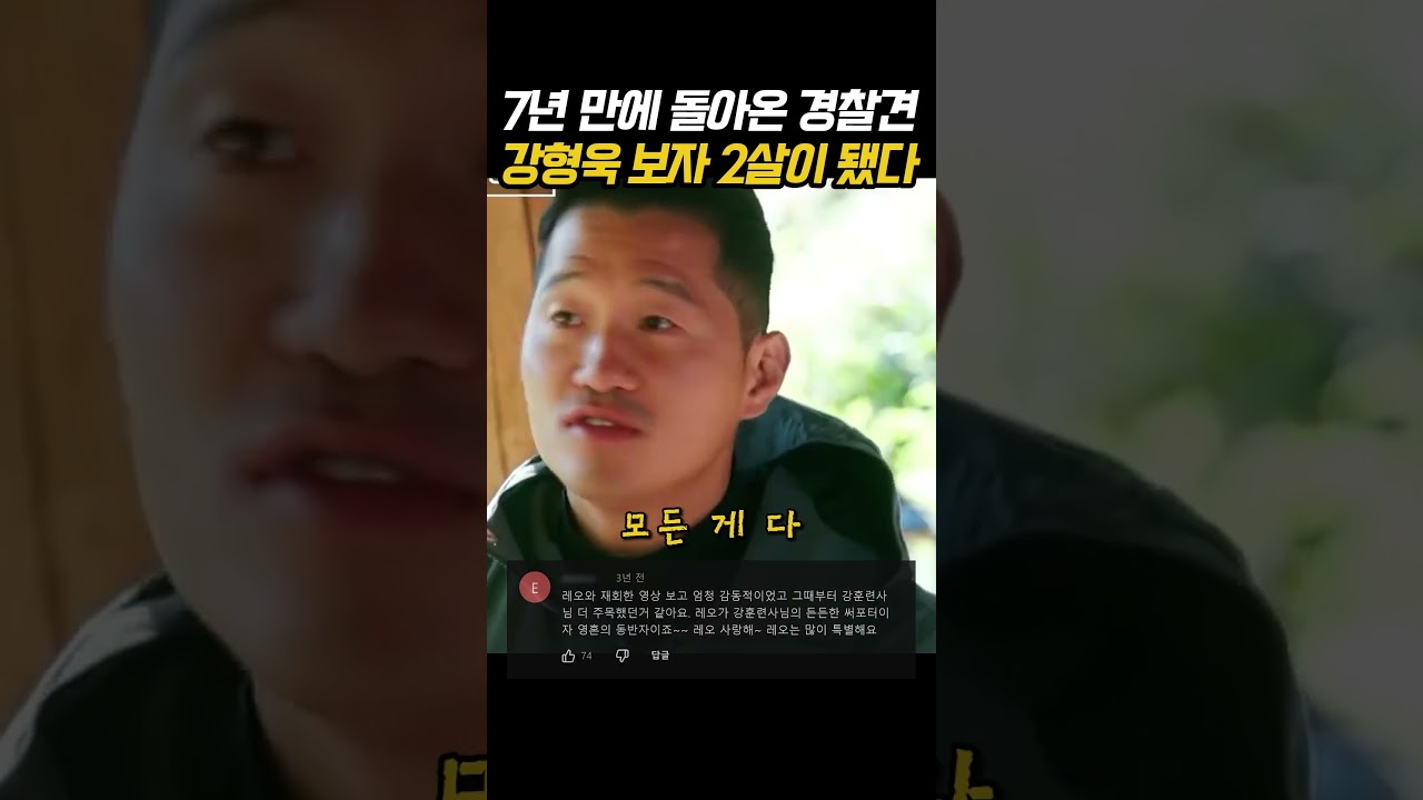 7년 만에 돌아온 경찰견 강형욱 보자 2살이 됐다