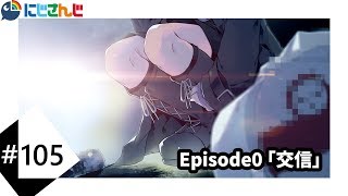 Episode0「交信」