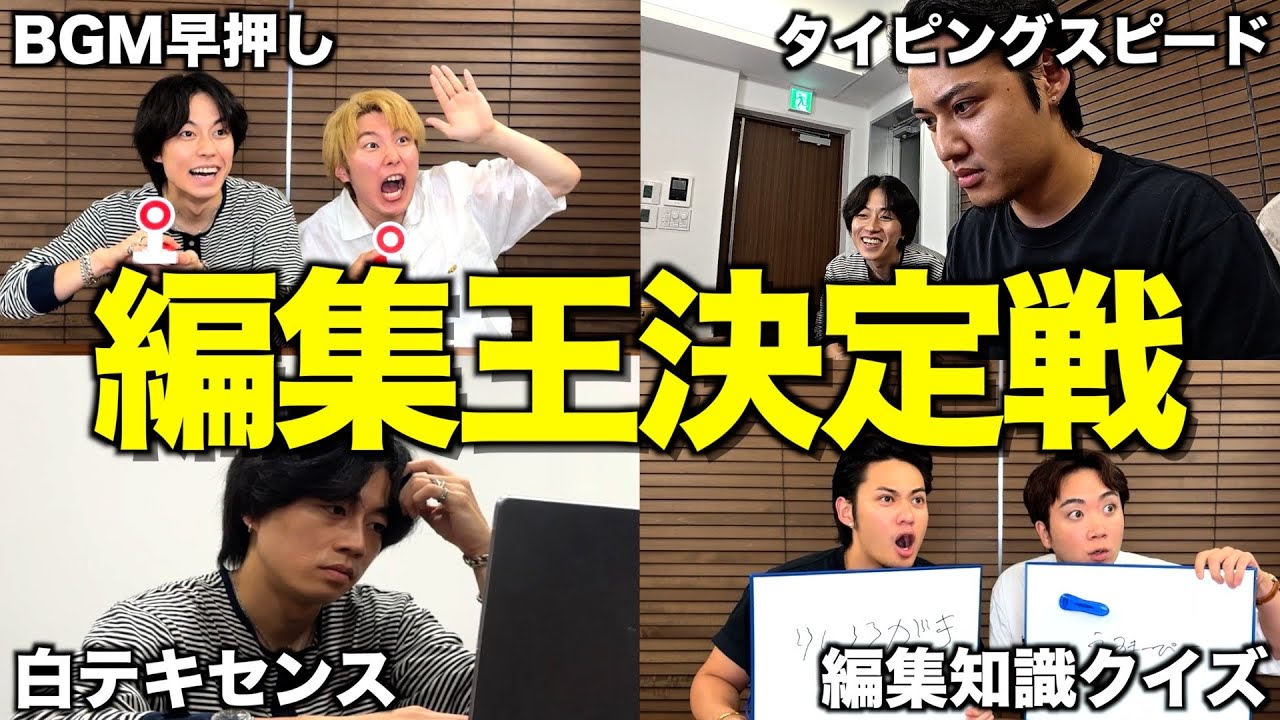 【全4種目】コムドットメンバーで1番編集力高いメンバー決める戦いしたら盛り上がりすぎたwwwwwww