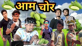 आम चर Aam Chor Shiva Vines New Comedy Video
