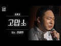 고맙소 전철민 발라더의 진심은 트로트를 타고 원곡 조항조