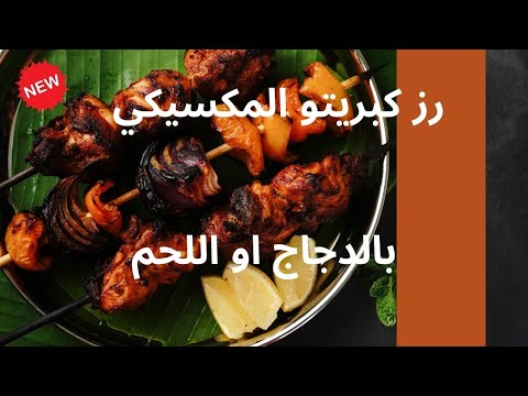 سر رز كبريتو بالدجاج أو اللحم على طريقة المطاعم الفاخرة