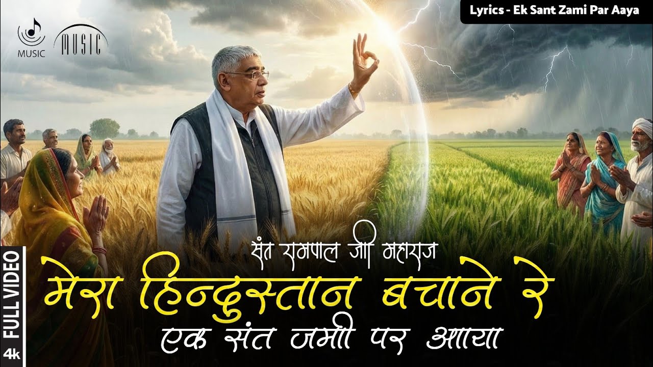 मेरा हिन्दुस्तान बचाने रे एक संत जमी पर आया 🪕 Ai Visual Song 