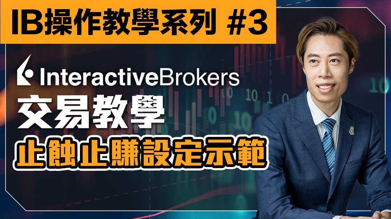 【IB 中文教學】#3 交易教學｜每次交易必做事情｜止賺止蝕設定示範？ Interactive Broker ｜#盈透證券 #hk #香港 ...