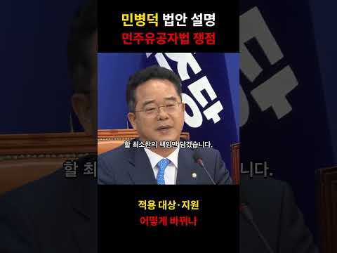 민병덕 법안 설명｜민주유공자법 쟁점 #shorts