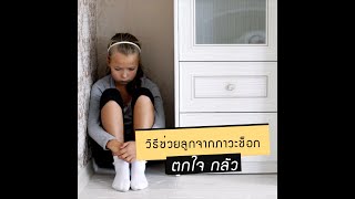 วิธีช่วยลูกจากภาวะช็อค ตกใจ กลัว