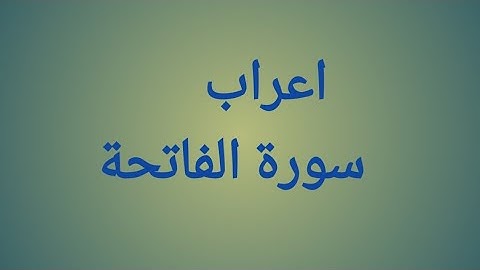 النحو والصرف _ اعراب سورة الفاتحة كاملة