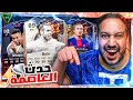 FC 26 !! 🌪 شحنة #17 جاكم الإعصار