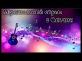Душевные песни под гитару 