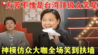 台湾顶级女笑星名不虚传！方芳即兴发挥神模仿众大咖，妙语连珠超传神，老艺术家演技惊艳全场！#李谷一 #方芳 #蔡国庆 #陈思思 #阿牛 #华人大综艺 FULL