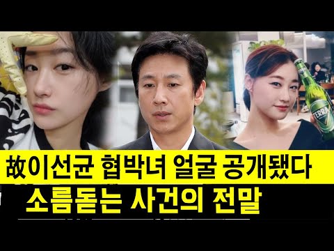 이선균 협박녀 박소정·김남희, 소름돋는 사건의 전말. 故이선균 협박녀 얼굴 공개됐다