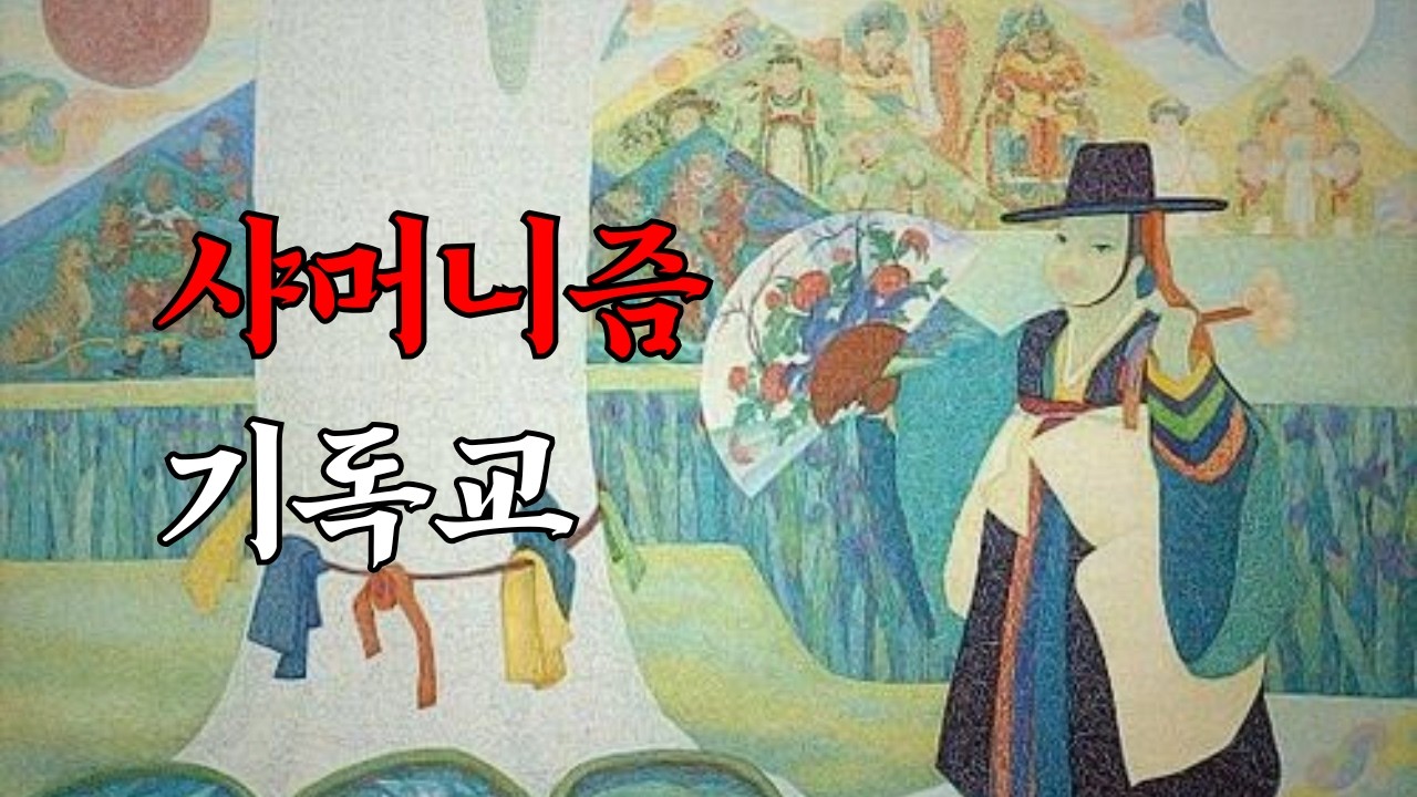 샤머니즘 기독교ㅣ한국 교회에 만연한 비성경적 신앙ㅣ바른 신앙 2