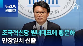 조국혁신당 원내대표에 황운하…만장일치 선출 | 뉴스A 라이브