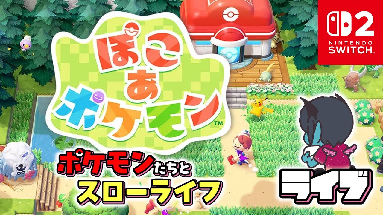 【つまみ食いLive™】ポケモンたちとスローライフおくるんじゃあああああ！！「ぽこあポケモン」※ネタバレあり ＃3【NintendoSwitch2】