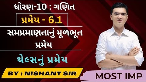 Std 10 Maths | પ્રમેય 6.1 સમપ્રમાણતાનું મૂળભૂત પ્રમેય | થેલ્સનું પ્રમેય | BPT Theorem by Nishant sir