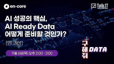 [토크아이티 웨비나] AI 성공의 핵심, AI Ready Data 어떻게 준비할 것인가?