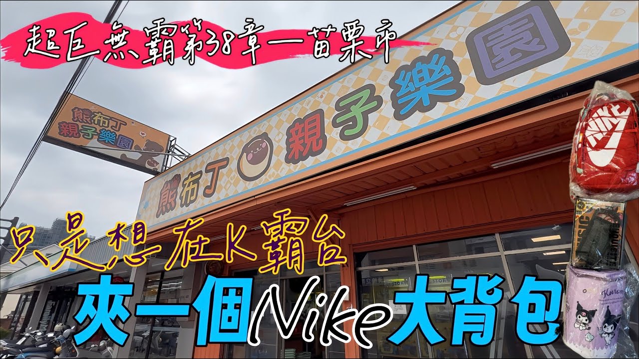🔥只是想在K霸台夾一個Nike大背包🔥大手電筒驚奇出貨🥳時間少只夾想要的❣️藍芽音響\\酷洛米大背包💬已抽出幸運兒✔️超巨無霸第三十八章