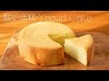 完胜轻乳酪蛋糕的酸奶舒芙蕾 Supper Fluffy &amp; Moist Yogurt Souffle Cake