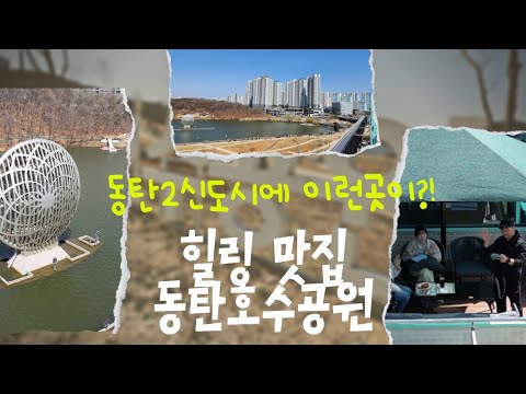 힐링 맛집 동탄 호수 공원 4K 