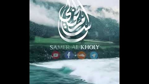 تلاوة خاشعة القارئ سامر الخولى