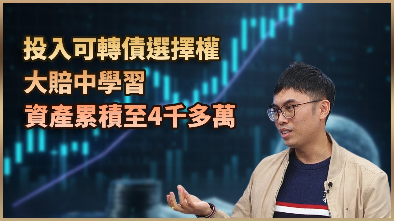 【#財經週日趴 獨家精華版】投入可轉債選擇權 大賠中學習 資產累積至4千多萬 2025.11.30
