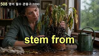 영어 필수 관용구 1000 #508: stem from