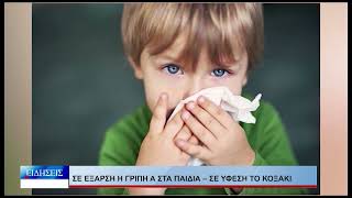 Βόλος Σε έξαρση η γρίπη Α στα παιδιά – Σε ύφεση το κοξάκι 060126