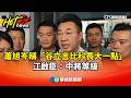 兩岸關係及民調爭議