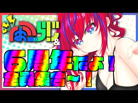 【第231回】特別版ふぉーらじ！チャンネル6周年SP！【毎週火曜定期配信】