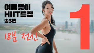 여름맞이 특집 시리즈 - HIIT 18분 전신 근력유산소 1편